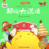 幼儿成长绘本·小鸡快跑系列  3-6岁幼儿情绪管理绘本 宝宝成长故事书 超级大谎话