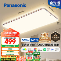 松下 Panasonic 吸顶灯客厅灯全光谱护眼灯具超薄 咖色现代极简风140瓦 HHXQX163