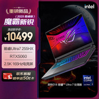 玩家国度 ROG 魔霸新锐 2025 20% 酷睿U7 16英寸 游戏笔记本电脑(U7 255HX 16G 1T RTX5060 2.5K 165Hz)