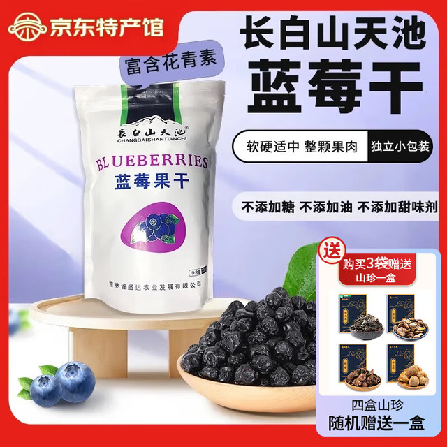 長白山天池 CHANGBAISHANTIANCHI 蓝莓干 东北长春特产 低温烘焙 不加糖无添加剂大包200g