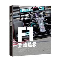 F1：登峰造极 F1方程式赛车科普入门 狂飙飞车围场故事