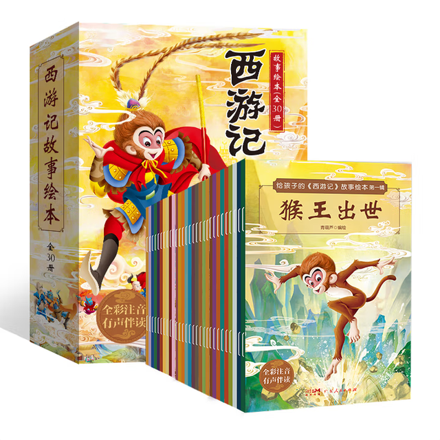 有券的上：西游记儿童绘本全30册注音版