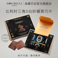 朵娜贝拉 Dorabella 比利时进口黑巧克力 45g 可可含量82%