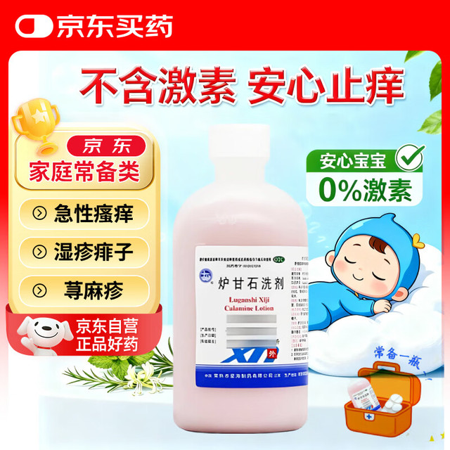 星海 炉甘石洗剂 100ml 急性瘙痒皮肤病荨麻疹痱子