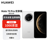 华为 HUAWEI Mate 70 Pro 优享版 手机 12GB+1TB 雪域白