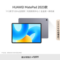 华为 HUAWEI MatePad 标准版华为平板电脑11.5英寸120Hz护眼全面屏学生学习娱乐平板8+256GB 深空灰