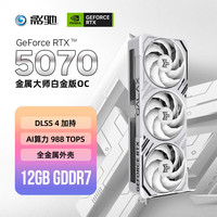 影驰 GeForce RTX 5070 金属大师白金版 OC 12G 显卡