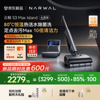 NARWAL 云鲸 S3 Max Island 无线洗地机 水箱版