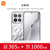 小米 Xiaomi 15 5G手机 12GB+256GB 亮银版 骁龙8至尊版