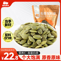 西域美农 南瓜子仁500g（1斤）大颗粒无壳生南瓜籽仁坚果休闲零食 当季新籽 无壳生南瓜子仁500g