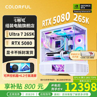 七彩虹 COLORFUL 限时大额优惠券补贴，配置二：265K+5080ultra显卡，到手价12398元，还不快冲，犹豫就没了