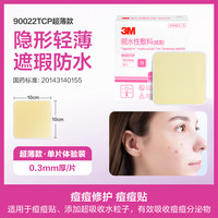 3M 痘痘贴医用吸脓超薄人工皮物理祛痘粉刺净痘贴上妆隐形遮暇痘贴