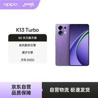 OPPO K13 Turbo 5G手机 12GB+256GB 初号紫 第四代骁龙8s