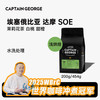 CAPTAIN GEORGE 乔治队长 埃塞俄比亚水洗SOE意式咖啡豆 浅烘454g