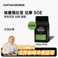 乔治队长（Captain George）埃塞俄比亚水洗SOE意式咖啡豆浅烘拿铁美式咖啡豆454g源头直发