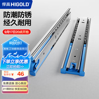 悍高 HIGOLD 抽屉导轨 阻尼缓冲滑轨 10寸 250mm