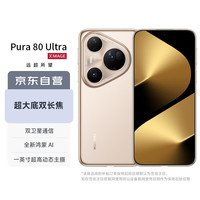 华为 HUAWEI Pura 80 Ultra 手机 16GB+512GB 鎏光金