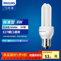 飞利浦 节能灯泡标准型客厅高亮节能光源电灯泡U型E27 8W-2U-4只装 白光