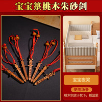 慈元阁 龙虎山桃木剑护身小孩宝宝朱砂卧室门客厅桃木雕刻家居装饰摆件 宝宝夜哭-宝宝箓桃木朱砂剑7把