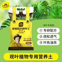 史丹利 观叶绿植专用营养土室内盆栽植物通用型土壤盆景种绿植泥炭土10L