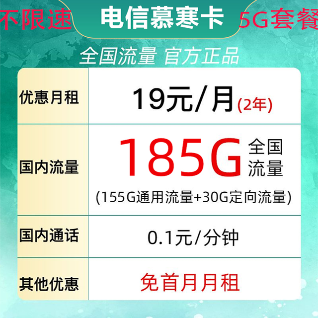 中国电信 慕寒卡2年19元/185G全国流量不限速