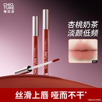 CHIOTURE/稚优泉 不易沾杯 女士唇釉 01T