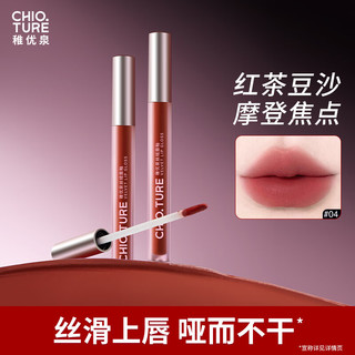  CHIOTURE/稚优泉 不易沾杯 女士丝绒唇釉  04T