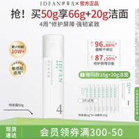伊蒂凡 IDFAN 舒护特安霜50g缓解泛红修护屏障紧致敏感肌保湿乳液面霜 50g