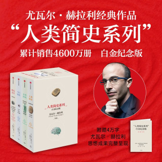 《人类简史系列》（共4册 白金纪念版） 