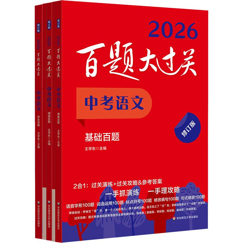2026百题大过关中考语文百题套装（全3册）