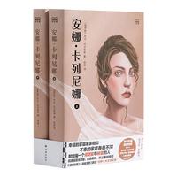 经典7册特装金属书签藏书票简爱罗生门老人与海人间失格我是猫人类群星闪耀时安娜卡列尼娜世界名林出版社小说书 安娜卡列尼娜（上下）