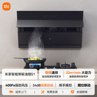 米家 MIJIA 小米米家 MIJIA智能侧吸烟机S1灶具厨房吸油烟机智能A