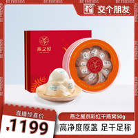 燕之屋 京彩红干燕窝 50g 礼盒装