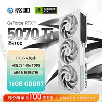 影驰 GeForce RTX 5070 Ti 圣刃 OC 显卡