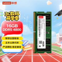联想 Lenovo 16GB DDR5 4800笔记本内存条