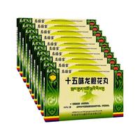 藏王天宝十五味龙胆花丸0.3g*36丸*10盒 藏药止咳化痰 清热理肺 支气管炎咳嗽气喘