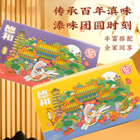 【送月饼】德和罐头礼盒午餐肉罐头酱帽子八宝饭云南特产中秋