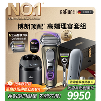 BRAUN 博朗 9系巅峰版2.0清洁旅行高端礼盒款整机德国进口往复式剃须刀电动送老公男朋友生日礼物 男