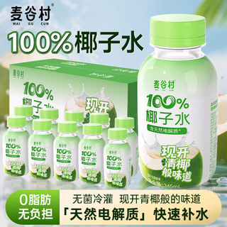 麦谷村椰子水100%纯椰子汁245ml*10瓶无添加富含天然电解质水饮0脂 100%椰子水245ml*10瓶