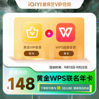 iQIYI 爱奇艺 VIP会员黄金年卡+WPS超级会员年卡