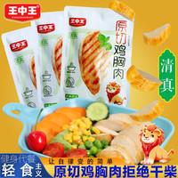 王中王 清真原切鸡胸肉高蛋白熟食开袋即食健身低脂代餐休闲主零食