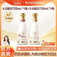 每日鲜语 全脂鲜牛奶720ml*1瓶+4.0蛋白720ml*1瓶