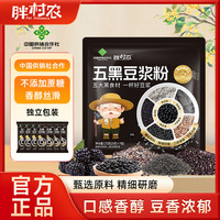 胖村农 Fat Peasants 五黑豆浆粉营养早餐冲泡即食代餐五黑粉五谷杂粮黑豆豆浆