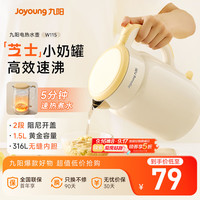 九阳 电水壶 K15FD-W115 1.5L “小奶罐”升级316L内胆