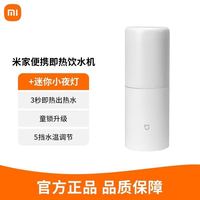 小米 Xiaomi 即热饮水机（便携出差用）