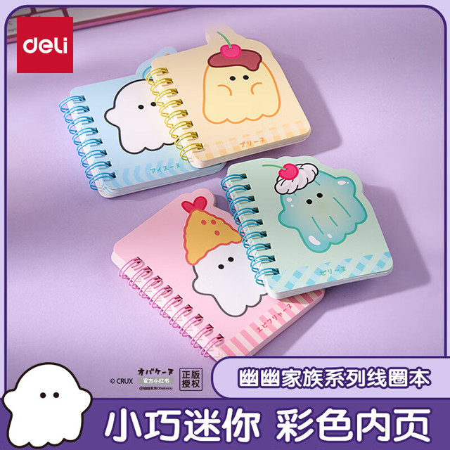 得力 幽幽家族迷你笔记本线圈本侧翻螺旋本60张/本YY205颜色随机
