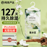 网易严选 除湿袋 衣柜 香薰  栀子200g*20包