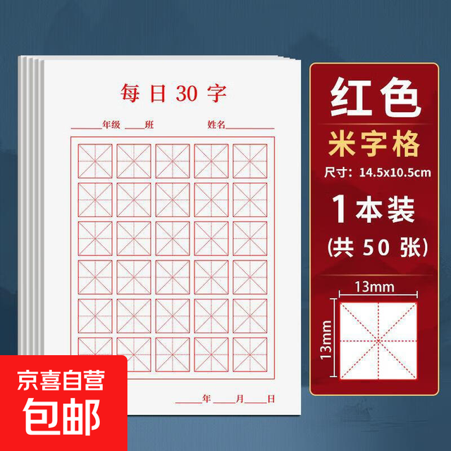 每日一练30字硬笔书法儿童书写练字作品纸小学生寒暑假古诗抄写练习用纸 红色米字格-50张-1本