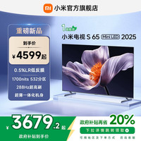 小米 Xiaomi S65 MiniLED 2025低反屏65英寸电视机补贴