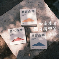 特写 ｜云南咖啡 精品现磨挂耳 黑巧/莓果/白茶 10gx10包/盒